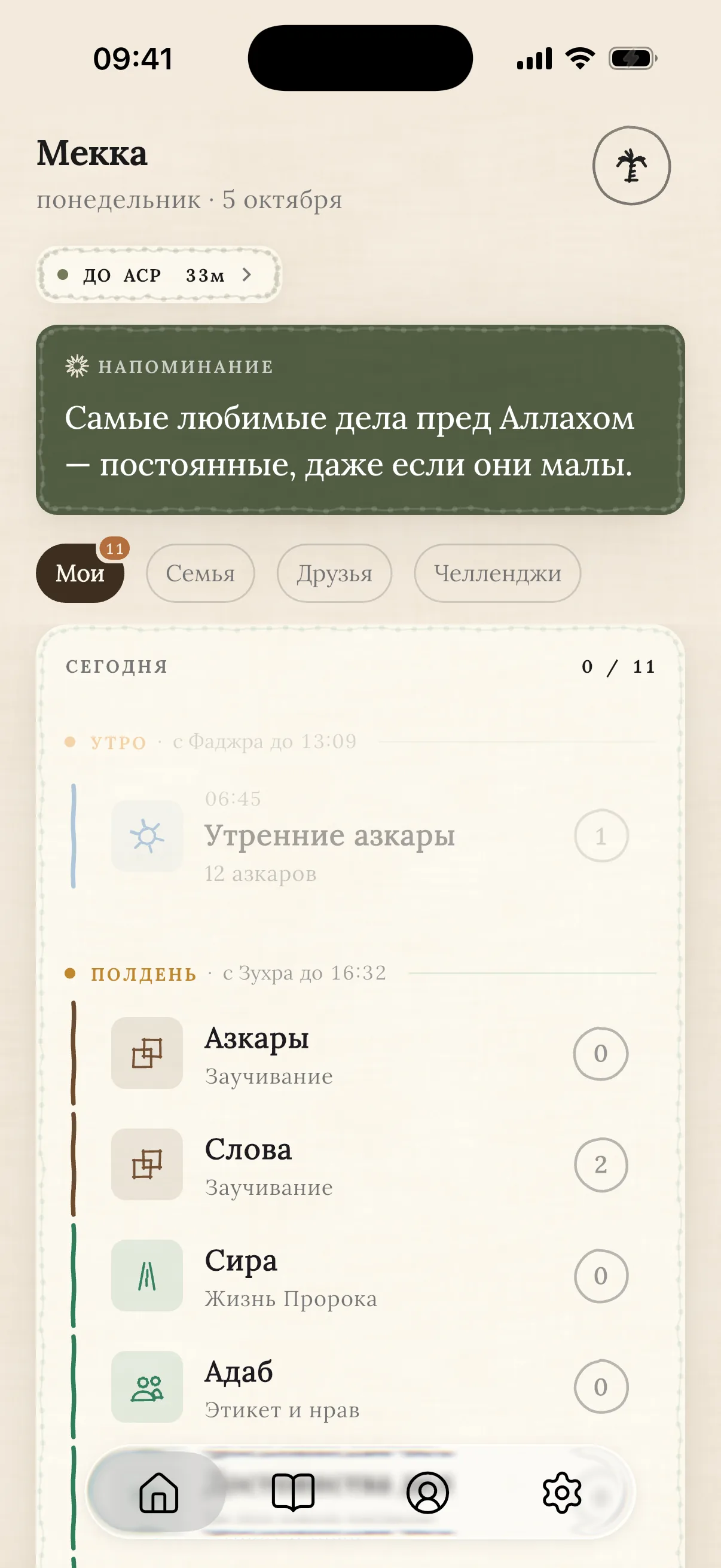 Главный экран: Мекка, до Асра 33 минуты, напоминание дня и дела, разложенные по намазам